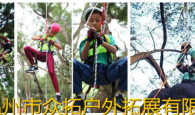 众拓青少年营地教育--自然体验，攀树，木工体验