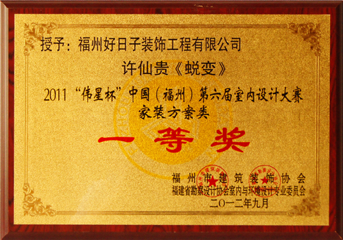 2011年“伟星杯”中国(福州)第六届室内设计大赛