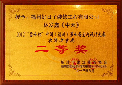 2012年"雷士杯"中国(福州)第七届室内设计大赛