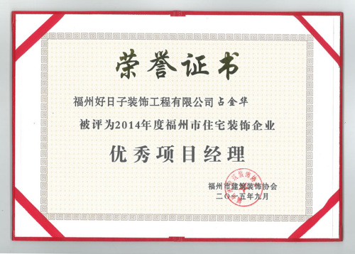 2014-优秀项目经理奖状-占金华