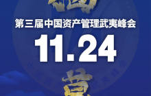 第三届中国资产管理武夷峰会11月24日揭幕，双色球开奖号码查询
大咖共话新发展