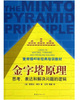 金字塔原理