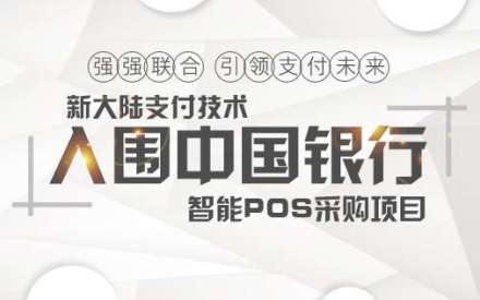 中标中国银行智能POS采购项目