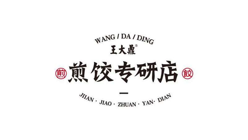 周期性服务——王大鼎