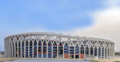 助力世界体育共发展！北京建院援外体育建筑贡献中国设计力量
