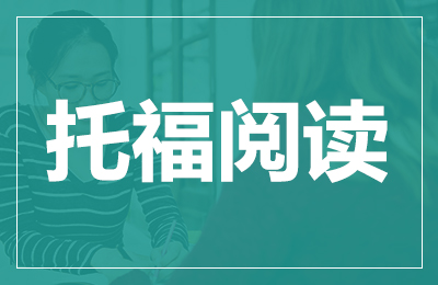 托福阅读技巧:预判后文 托福阅读技巧:预判后文
