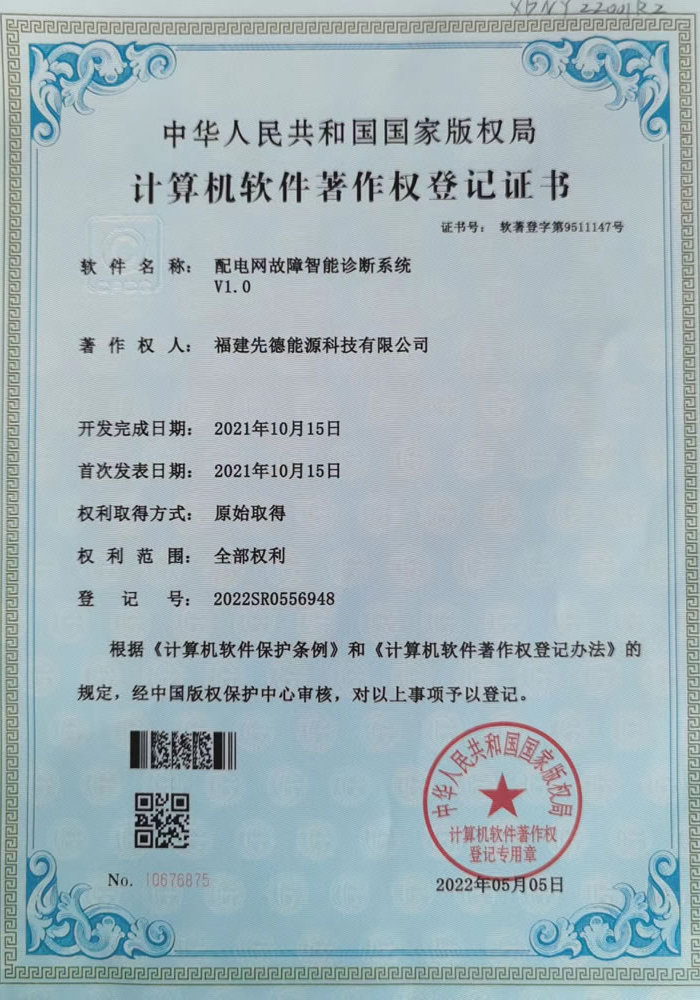 软件著作权-配电网故障智能诊断系统V1.0
