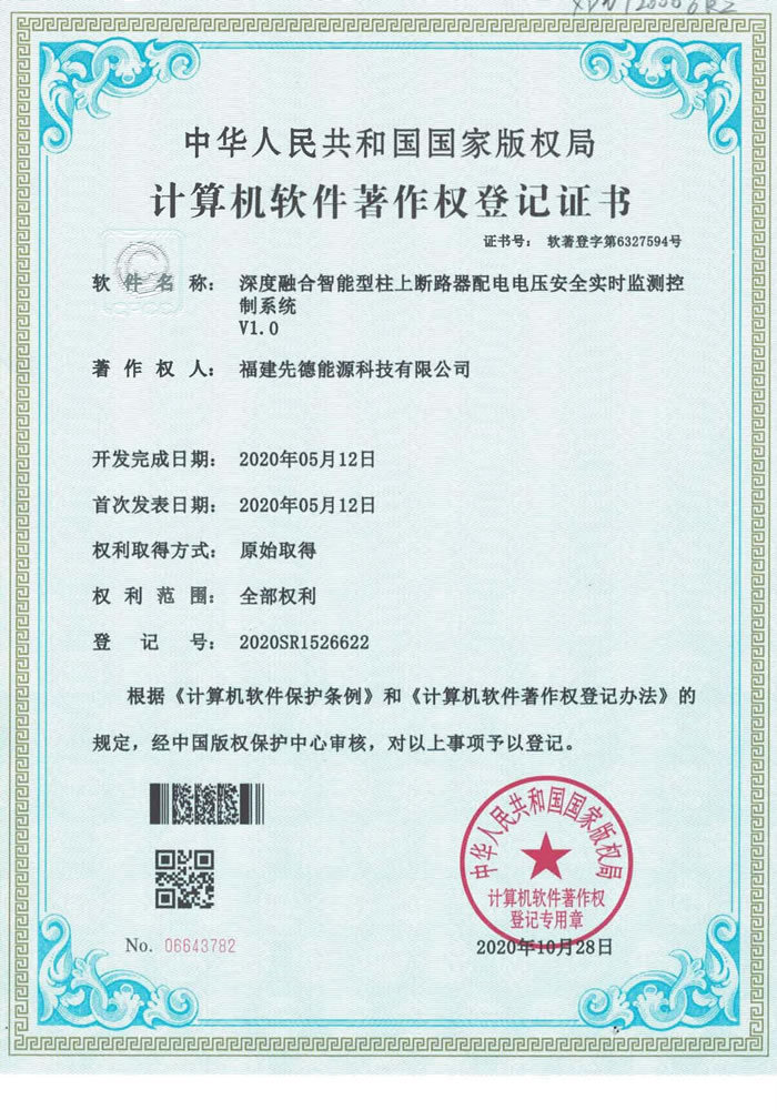 软件著作权 深度融合智能型柱上断路器配电电压安全实时监测控制系统V1.0