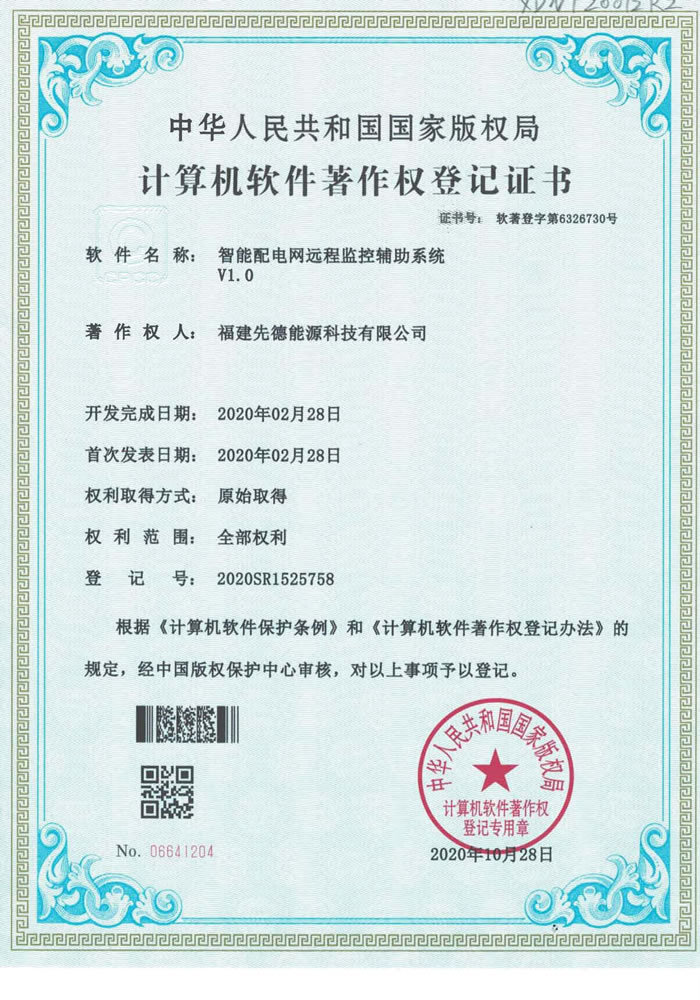 软件著作权 智能配电网远程监控辅助系统V1.0