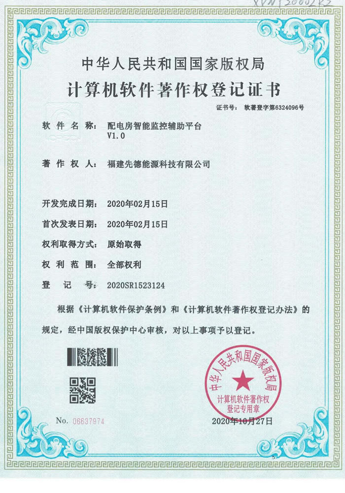 软件著作权 配电房智能监控辅助平台V1.0