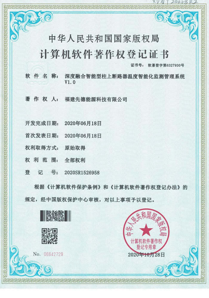 软件著作权 深度融合智能型柱上断路器温度智能化监测管理系统V1.0