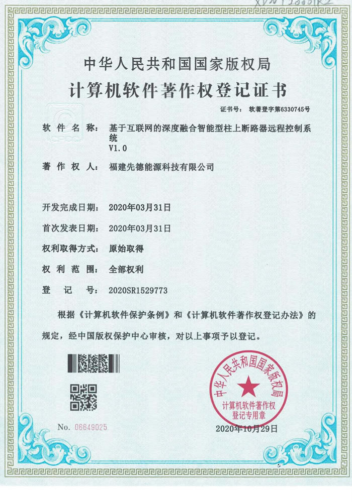 软件著作权 基于互联网的深度融合智能型柱上断路器远程控制系统V1.0