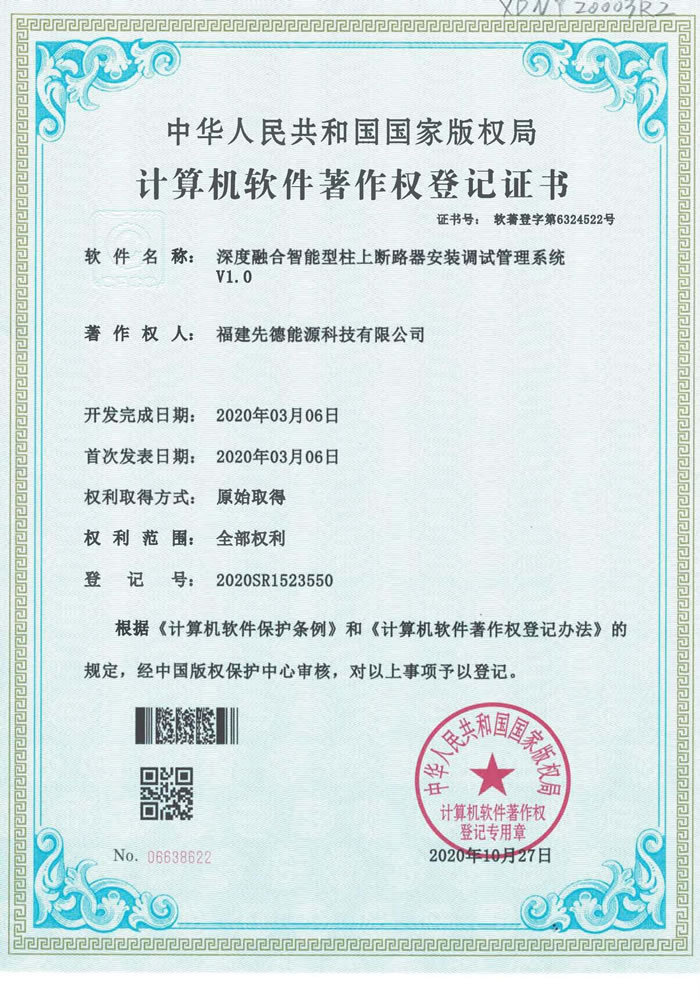 软件著作权 深度融合智能型柱上断路器安装调试管理系统V1.0