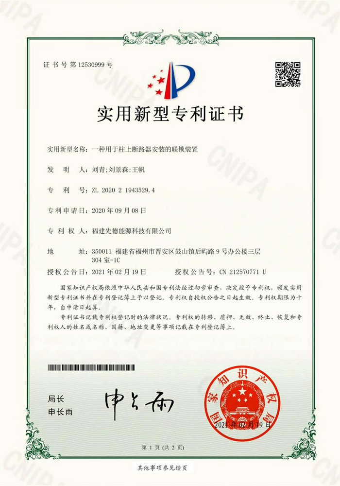 实用新型 一种用于柱上断路器安装的联锁装置ZL
