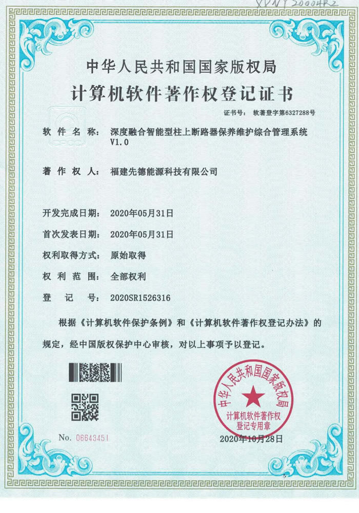 软件著作权 深度融合智能型柱上断路器保养维护综合管理系统V1.0