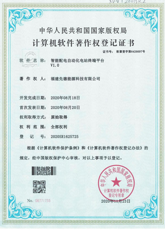 软件著作权 智能配电自动化电站终端平台