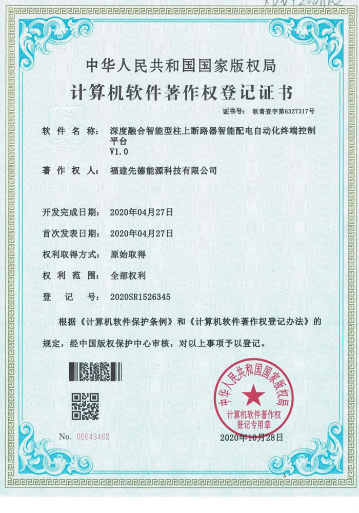 软件著作权 深度融合智能型柱上断路器智能配电自动化终端控制平台V1.0