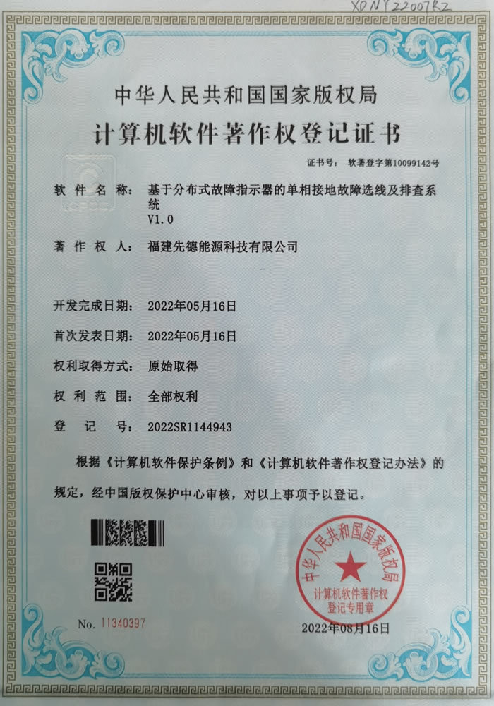 软件著作权-基于分布式故障指示器的单相接地故障选线及排查系统V1.0