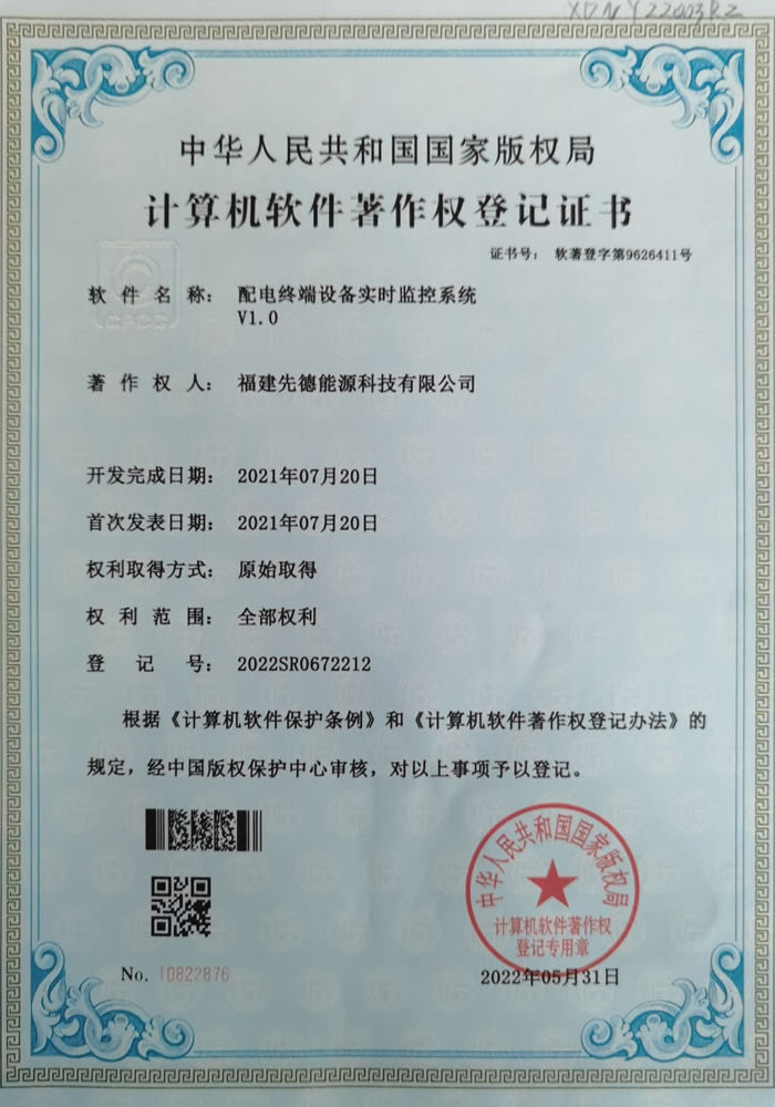 软件著作权-配电终端设备实时监控系统V1.0