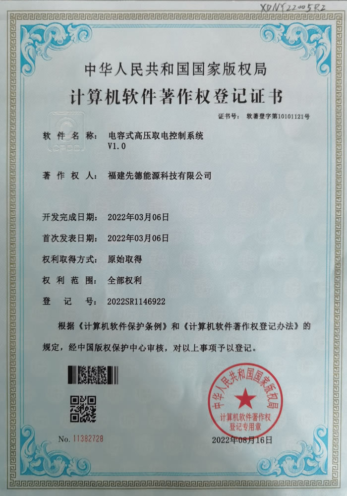 软件著作权-电容式高压取电控制系统V1.0