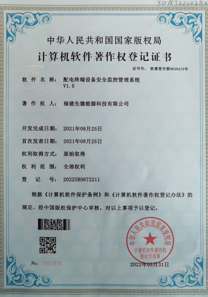 软件著作权-配电终端设备安全监控管理系统V1.0
