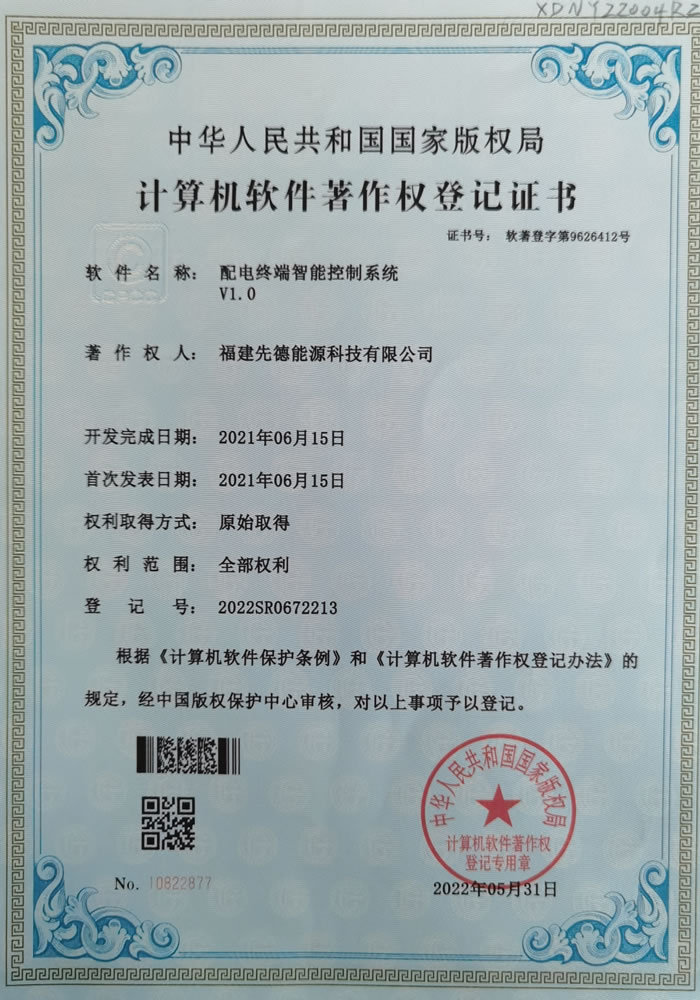软件著作权-配电网终端智能控制系统V1.0