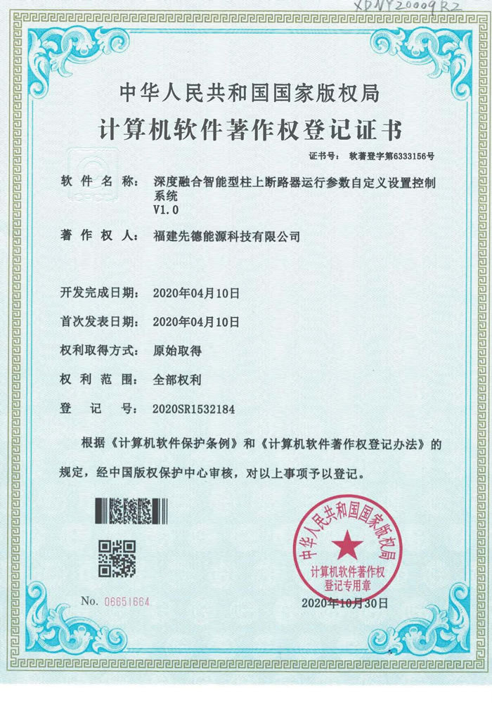 软件著作权 深度融合智能型柱上断路器运行参数自定义设置控制系统V1.0