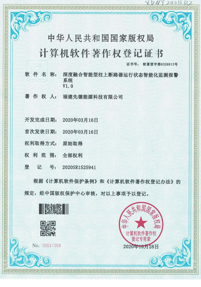 软件著作权 深度融合智能型柱上断路器运行状态智能化监测报警系统V1.0