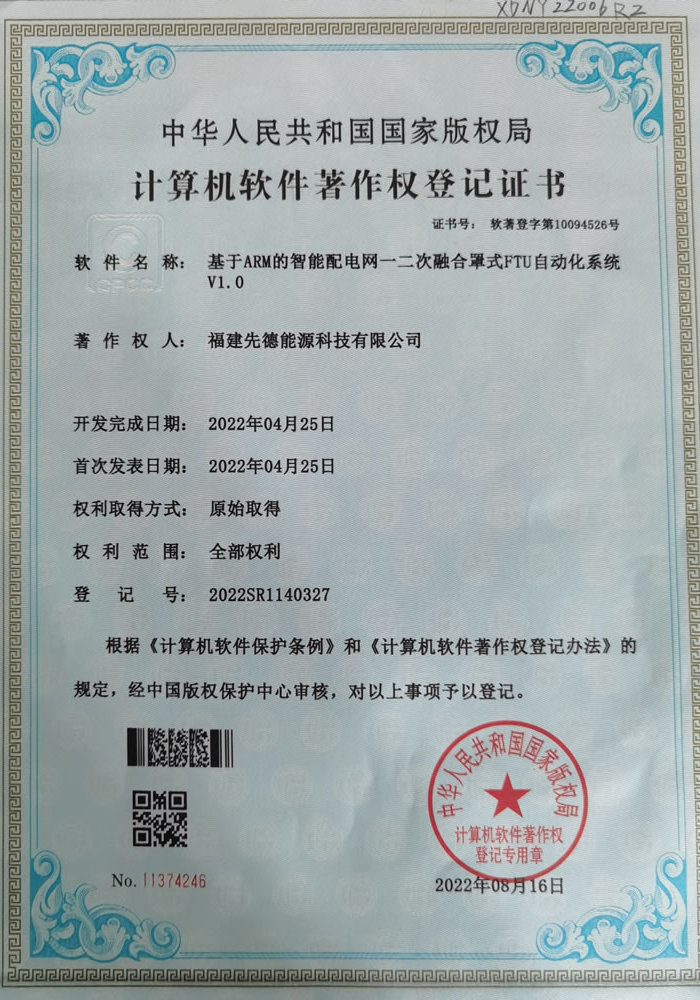 软件著作权-基于ARM的智能配电网一二次融合罩式FTU自动化系统V1.0