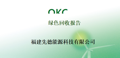 福建先德—绿色回收报告-OKC1GHG25136