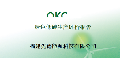 福建先德—绿色低碳生产评价报告-OKC1GHG25137