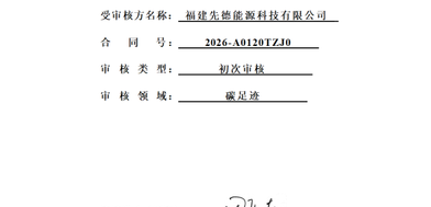 碳足迹 认证审核报告