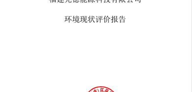 福建先德能源科技有限公司 环境现状评价报告