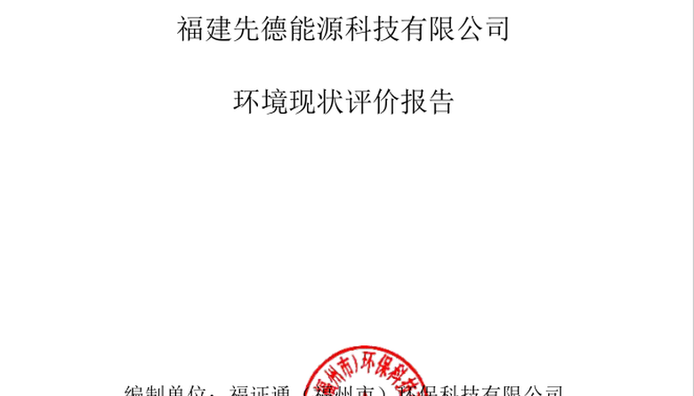 福建先德能源科技有限公司 环境现状评价报告
