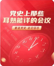 党史知识学习