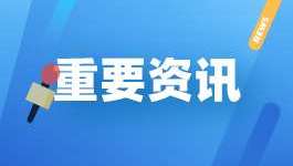 中国政府采购峰会在山东淄博成功举办