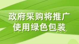 政府采购将推广使用绿色包装