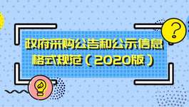 《政府采购公告和公示信息格式规范（2020版）》启用