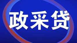 用“政采贷”敲开政府采购普惠金融的大门