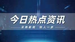 14部门：不得以星级、所有制等为门槛限制旅游业企业参与政府采购