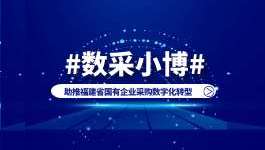 数采小博助推福建省国有企业采购数字化转型