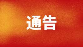 西藏自治区财政厅关于2019年自治区政府采购中心考核结果的通告