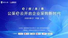 “e创未来--公采e云启企业采购新时代“峰会在沪隆重召开