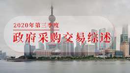 2020年三季度政府采购交易综述