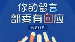 财政部答网民关于“建议中小企业平等参与政府采购”的留言