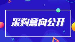 2021年起 湖北省级政府采购项目全面实施采购意向公开