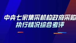 财政部公布中央七家集中采购机构政府采购执行情况综合考评