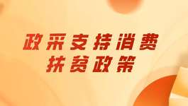 甘肃要求用足用好政采支持消费扶贫政策