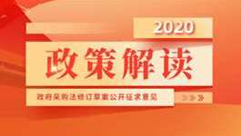政策解读丨政府采购法即将修订！或将有这39项变化