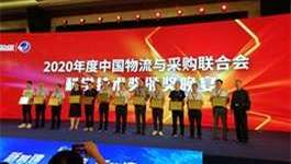 “公采E云”喜获2020年度中国物流与采购联合会科技进步奖